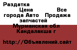 Раздатка Porsche Cayenne 2005 3,2 › Цена ­ 15 000 - Все города Авто » Продажа запчастей   . Мурманская обл.,Кандалакша г.